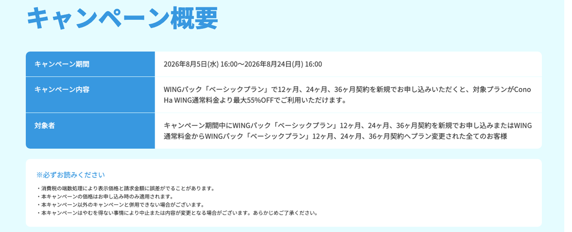 ConoHa WINGのキャンペーン価格がお申し込み時のみ適用と記載された公式ページ