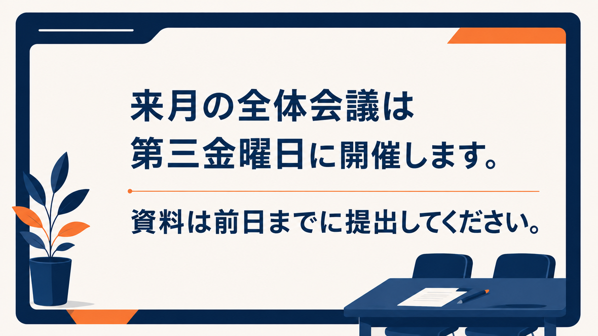 AIが生成した画像の中に「来月の全体会議は第三金曜日に開催します。」「資料は前日までに提出してください。」という日本語2行が正しく描かれている例