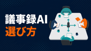 議事録AIの選び方と4つの入口を示したアイキャッチ画像