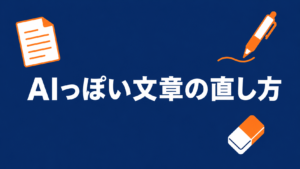 AIっぽい文章の直し方と書かれたアイキャッチ画像