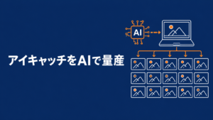 アイキャッチをAIで量産と書かれたアイキャッチ画像