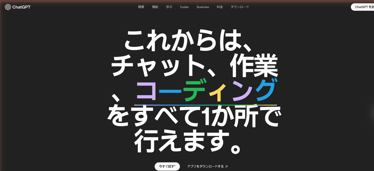 ChatGPT公式サイトのトップページ。チャット・作業・コーディングを1か所で行えると書かれている