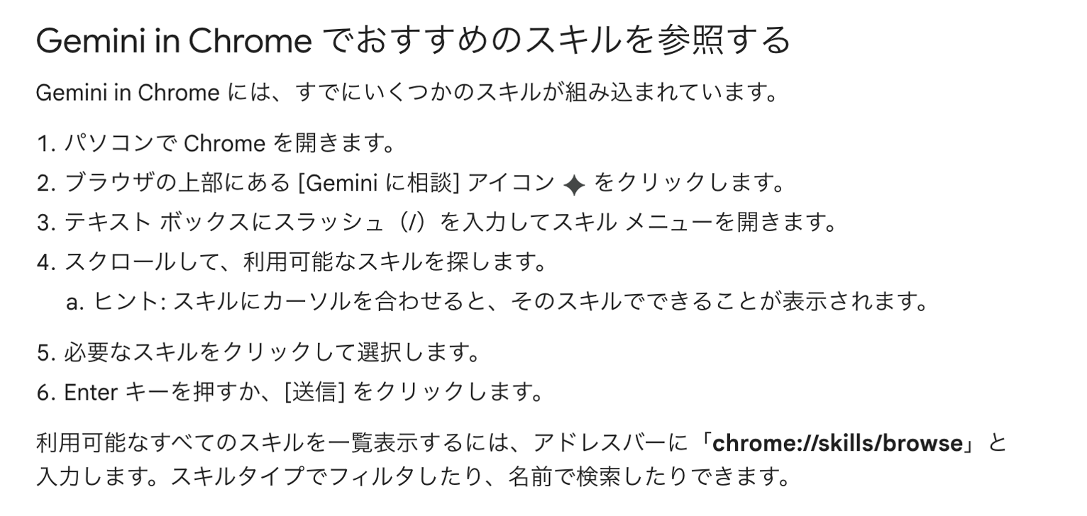 Chrome公式ヘルプの「Gemini in Chrome でおすすめのスキルを参照する」の手順。スラッシュでスキルメニューを開いて選ぶ6ステップが並んでいる