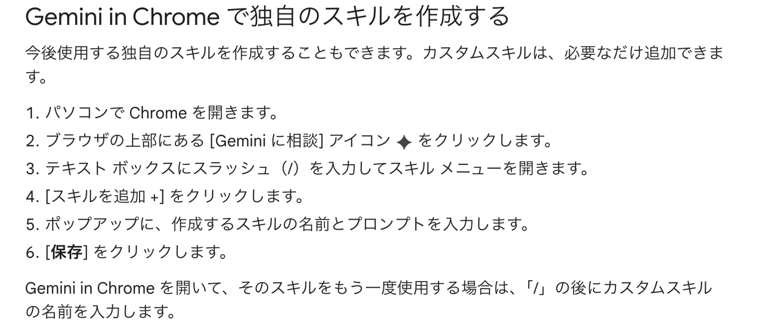 Chrome公式ヘルプの「Gemini in Chrome で独自のスキルを作成する」の手順。スキルを追加してから名前とプロンプトを入力し保存する6ステップが並んでいる