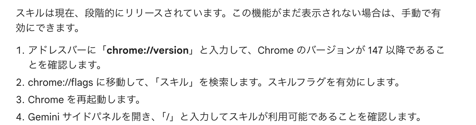Chrome公式ヘルプの記載。スキルは段階的リリースのため、chrome://versionでバージョン147以降を確認しchrome://flagsで有効化する4ステップが書かれている
