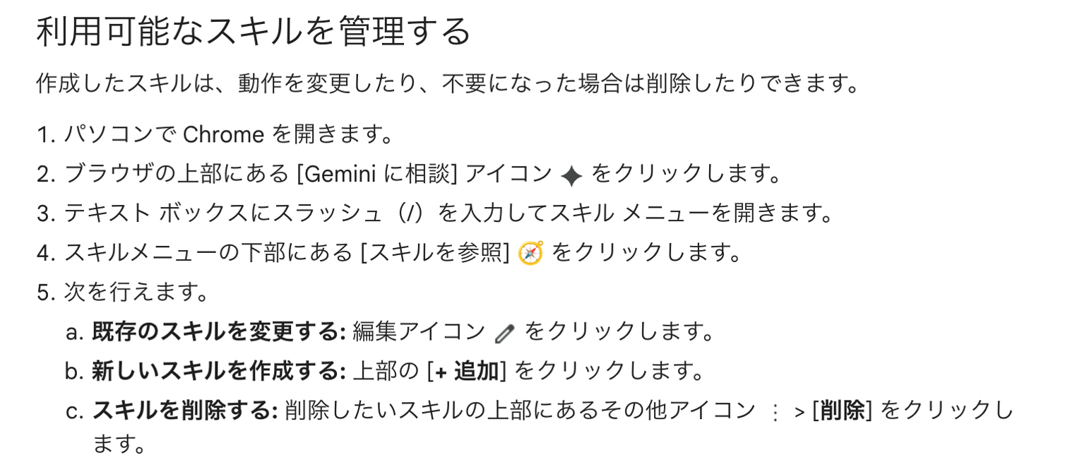 Chrome公式ヘルプの「利用可能なスキルを管理する」の手順。作成したスキルの変更・追加・削除の操作が書かれている