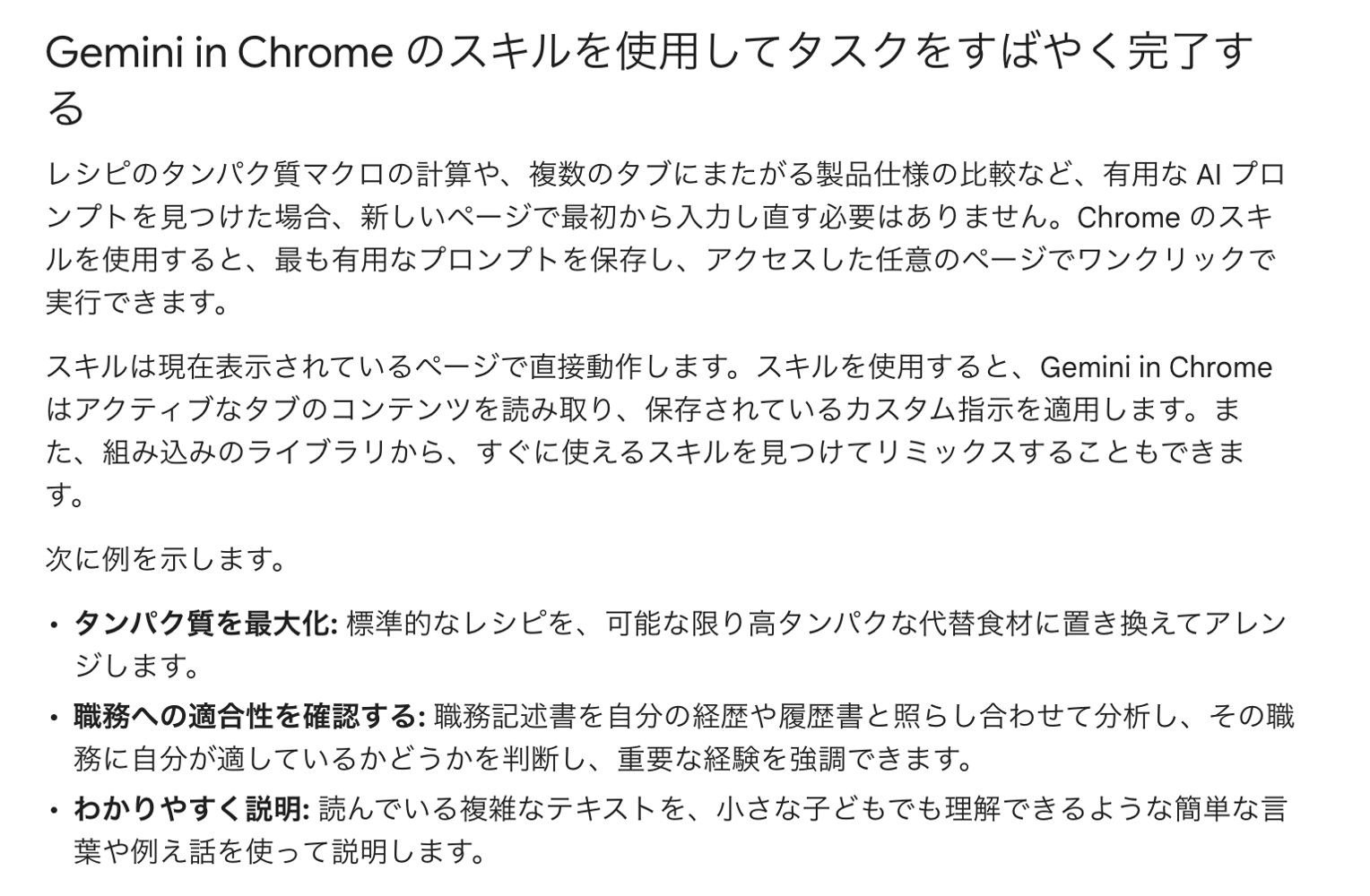 Chrome公式ヘルプの「Gemini in Chrome のスキルを使用してタスクをすばやく完了する」の説明部分。保存したプロンプトを任意のページでワンクリック実行できると書かれている