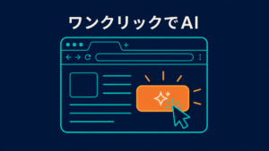 ブラウザのボタンをワンクリックしてAIを実行するイラスト