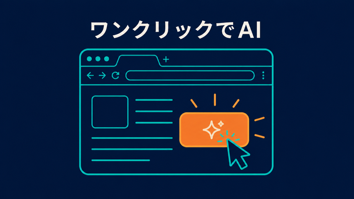 ブラウザのボタンをワンクリックしてAIを実行するイラスト