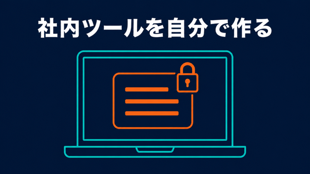 ノートパソコンの画面から小さな社内ツールのカードが立ち上がり、鍵がかかっているイラスト