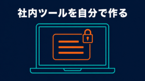 ノートパソコンの画面から小さな社内ツールのカードが立ち上がり、鍵がかかっているイラスト