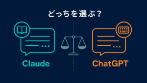 ClaudeとChatGPTの比較を表す天秤のイラスト