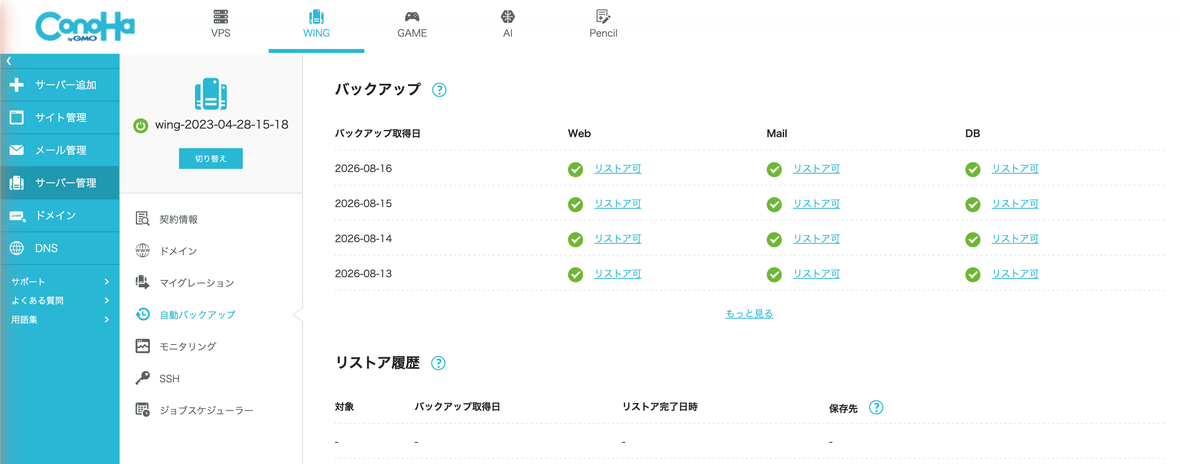 ConoHa WINGコントロールパネルの自動バックアップ画面。日付ごとにWeb・メール・データベースが「リストア可」と表示されたバックアップ取得日一覧