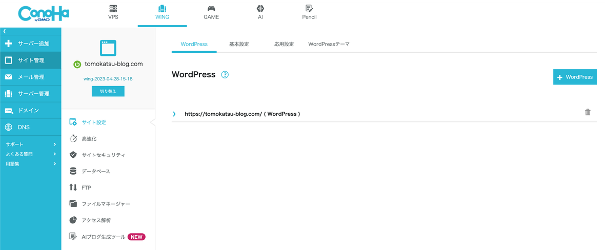 ConoHa WINGコントロールパネルのサイト管理画面。tomokatsu-blog.comのサイト設定として高速化・サイトセキュリティ・データベース・FTPなどのメニューが並んでいる