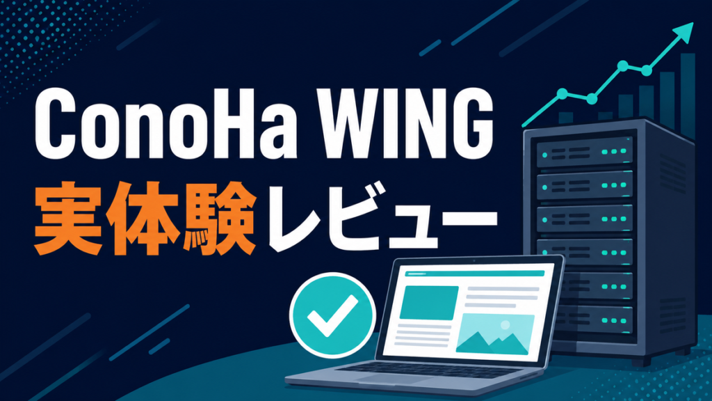 ConoHa WING 実体験レビューのアイキャッチ画像