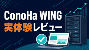 ConoHa WING 実体験レビューのアイキャッチ画像