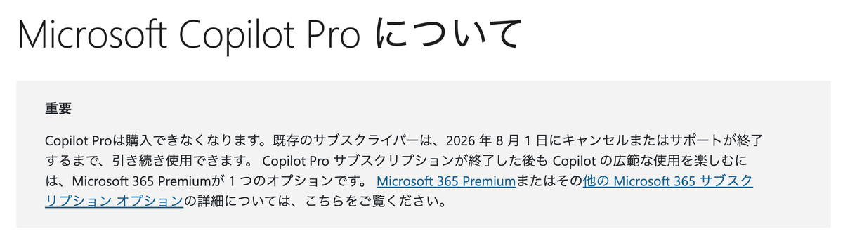 Microsoft公式サポートページ。Copilot Proは購入できなくなり、2026年8月1日にサポートが終了すると案内されている
