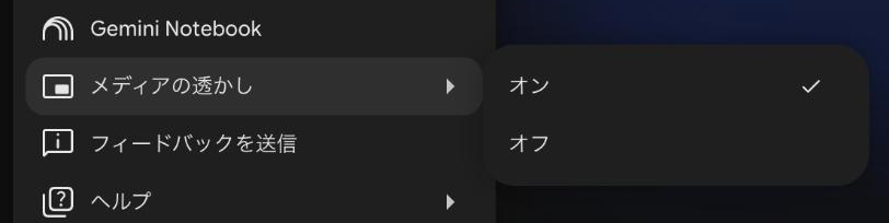 Geminiの設定メニューにある「メディアの透かし」の項目。サブメニューが開き、オンとオフの選択肢が並んでいる（オンが選択中）
