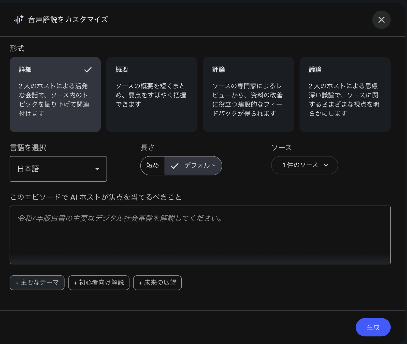 Gemini Notebookの音声解説をカスタマイズ画面。形式は詳細・概要・評論・議論の4種類、言語と長さも選べる