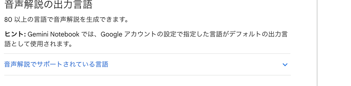 Gemini Notebook公式ヘルプ。音声解説は80以上の言語で生成でき、既定の出力言語はGoogleアカウントの設定に従うと書かれている