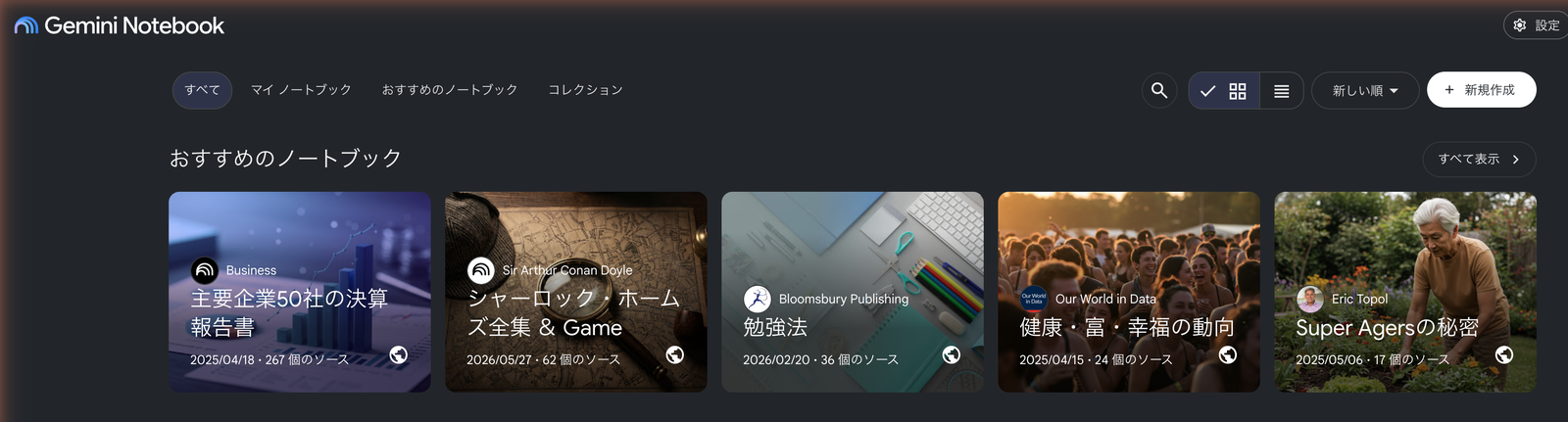 Gemini Notebookのホーム画面。右上の「+新規作成」ボタンからノートブックを作成できる