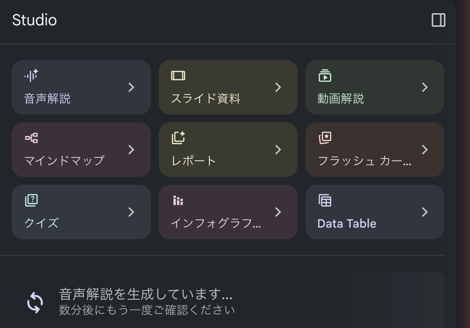 Gemini NotebookのStudioパネル。音声解説を選ぶと「音声解説を生成しています」と表示される
