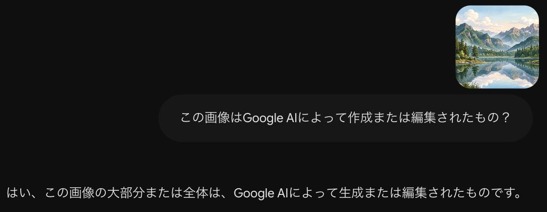 Geminiに画像を添付して「この画像はGoogle AIによって作成または編集されたもの？」と尋ね、「はい、この画像の大部分または全体は、Google AIによって生成または編集されたものです」という回答が返ってきている画面