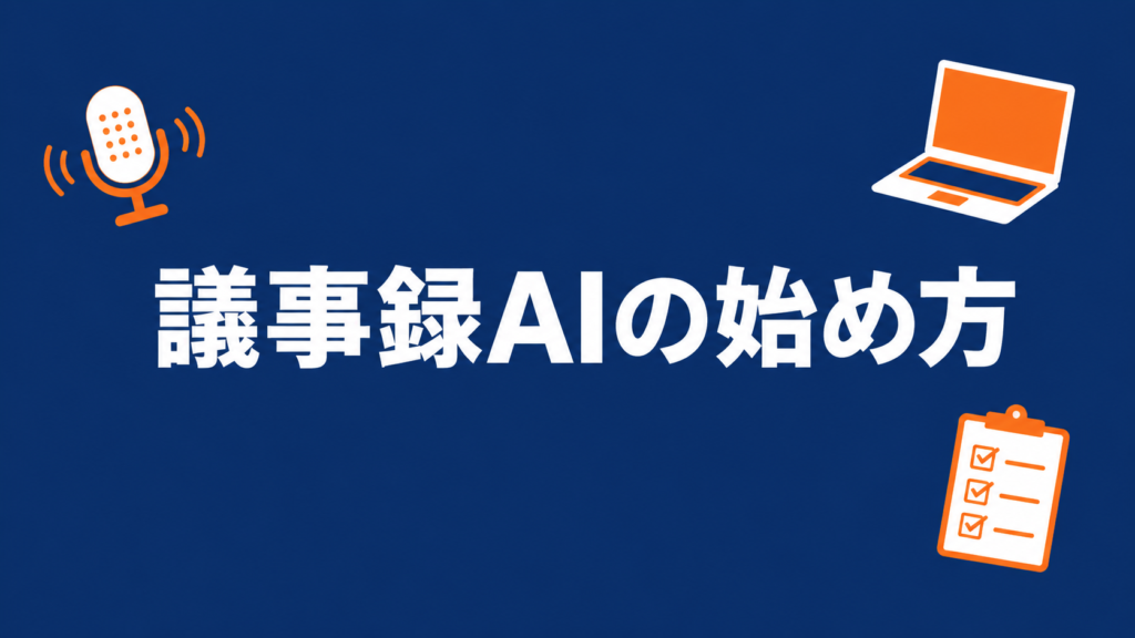 議事録AIの始め方と書かれたアイキャッチ画像