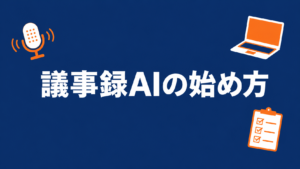 議事録AIの始め方と書かれたアイキャッチ画像