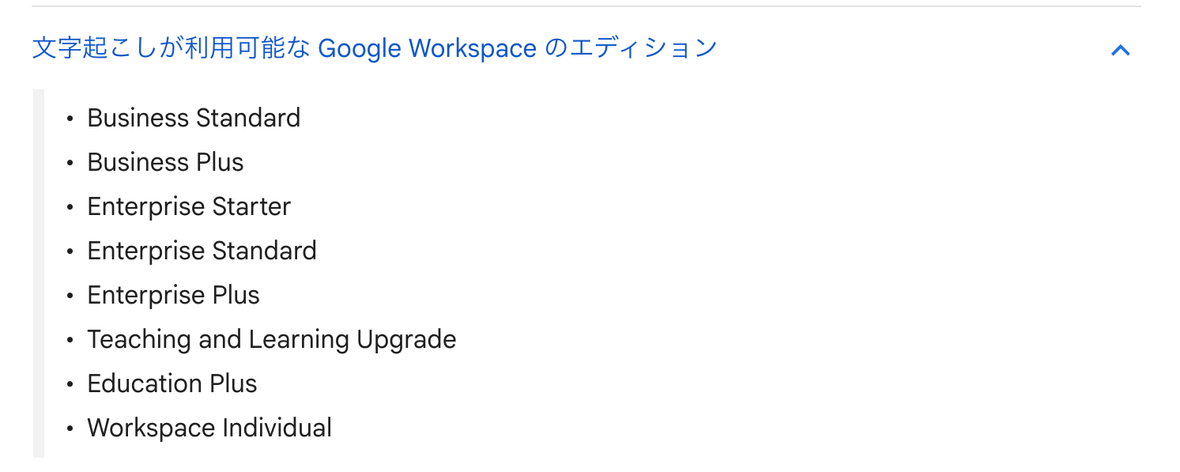 Google Meet公式ヘルプ。文字起こしが利用できるGoogle Workspaceエディションの一覧