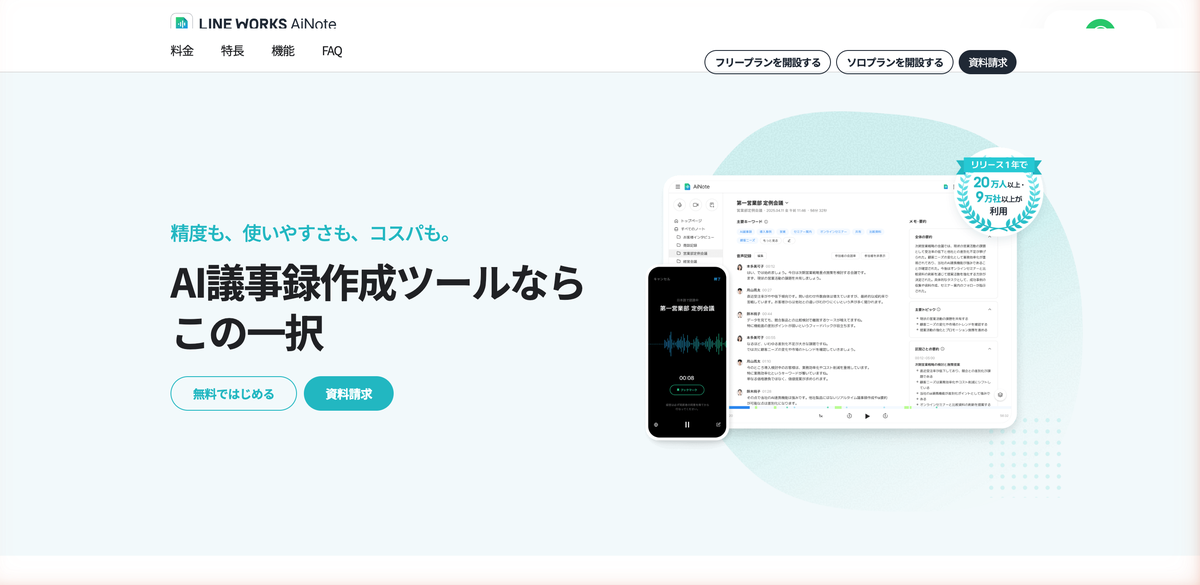 LINE WORKS AiNote公式サイトの個人事業主・フリーランス向けページ。無料ではじめるボタンが置かれている