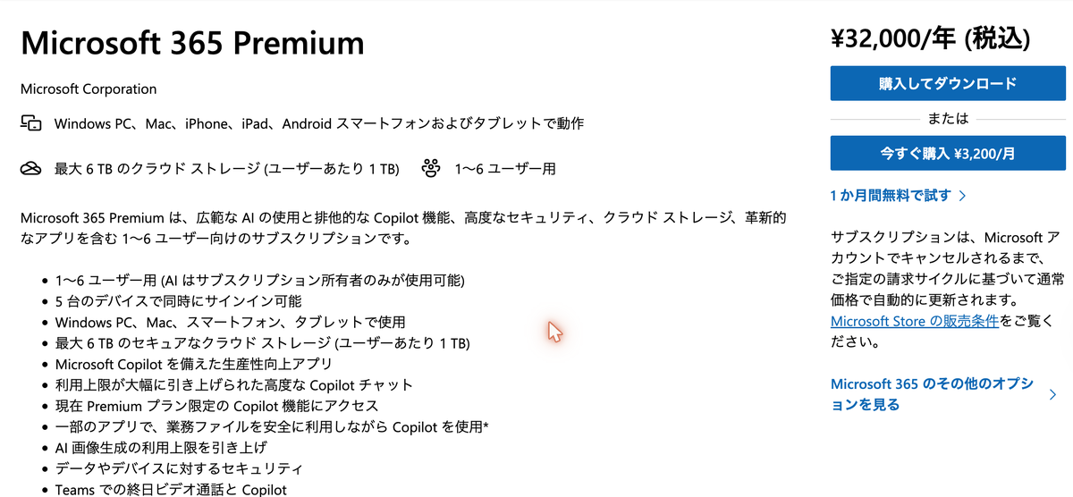 Microsoft 365 Premiumの公式ストアページ。年額32,000円(税込)、月額3,200円と表示されている