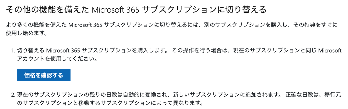 Microsoft公式サポートページ。機能の多いプランへ切り替える場合は、新しいサブスクリプションを購入するだけでよいと案内されている
