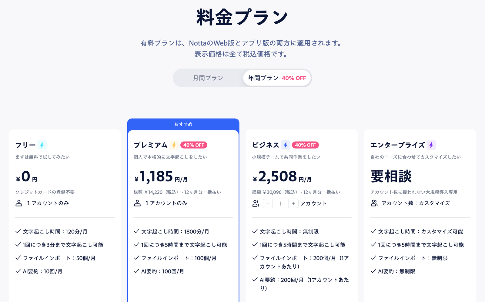 Notta公式サイトの料金プラン比較画面