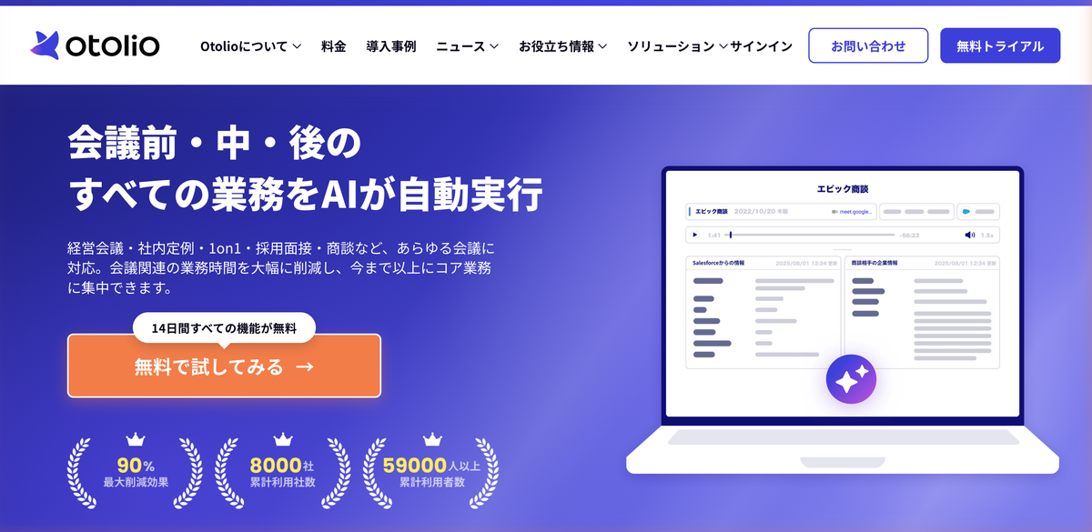 Otolio(旧スマート書記)公式サイトのトップページ。会議前・中・後のすべての業務をAIが自動実行すると書かれている