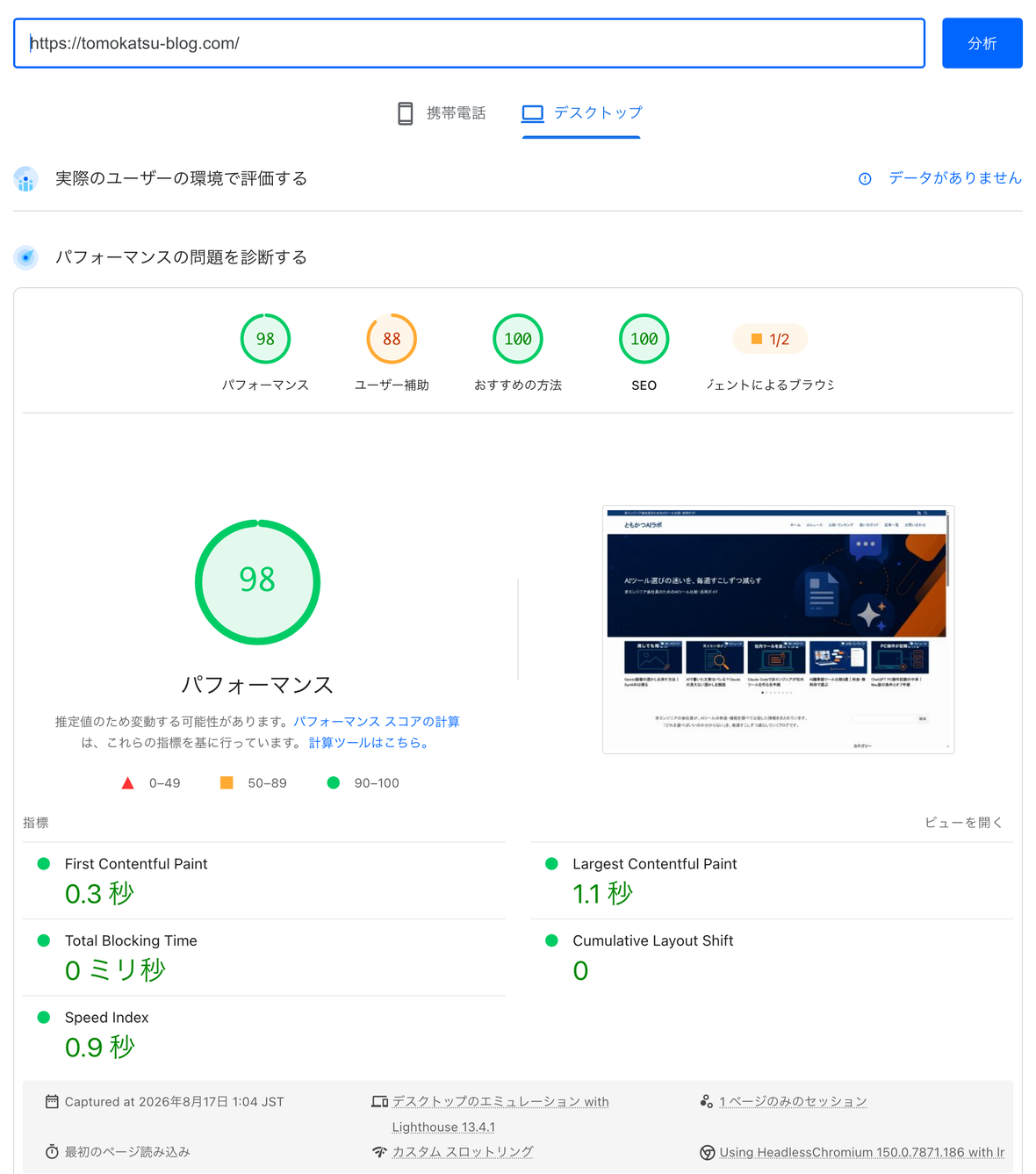 PageSpeed Insightsで計測した本ブログ（ConoHa WING稼働）のデスクトップ実測スコア。パフォーマンス98、LCP1.1秒、CLS0