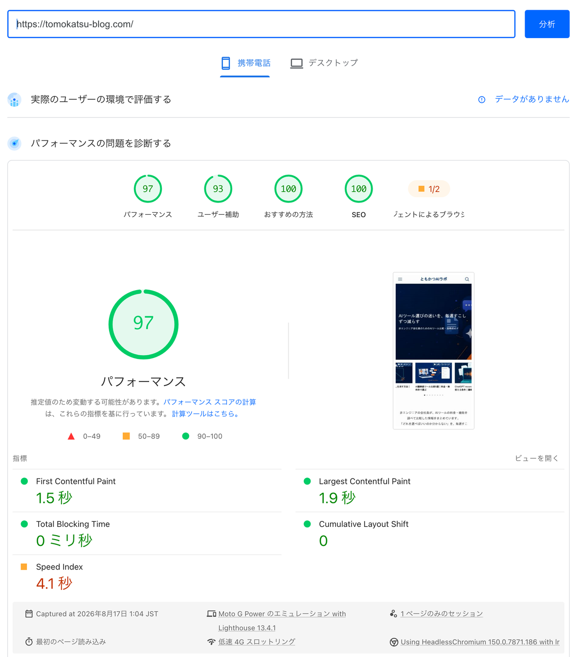 PageSpeed Insightsで計測した本ブログ（ConoHa WING稼働）のモバイル実測スコア。パフォーマンス97、LCP1.9秒、CLS0