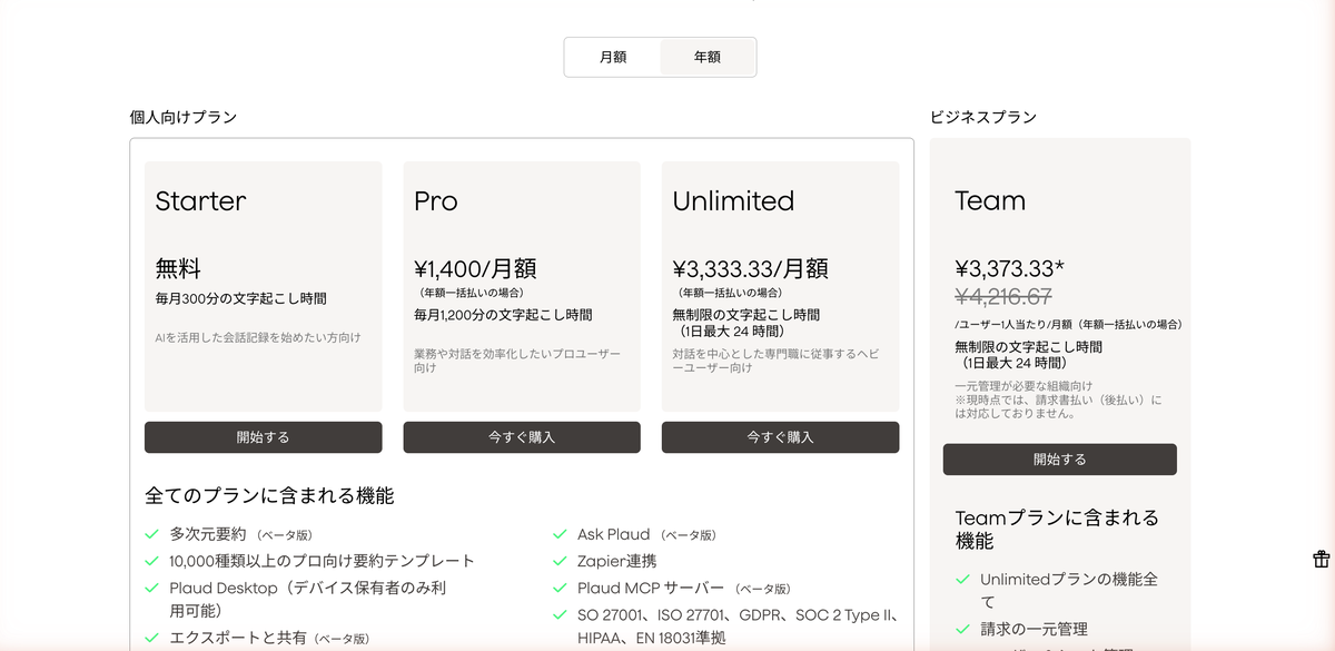 PLAUD公式サイトのAIメンバーシップ料金ページ。Starter・Pro・Unlimited・Teamの各プランの月額が並んでいる
