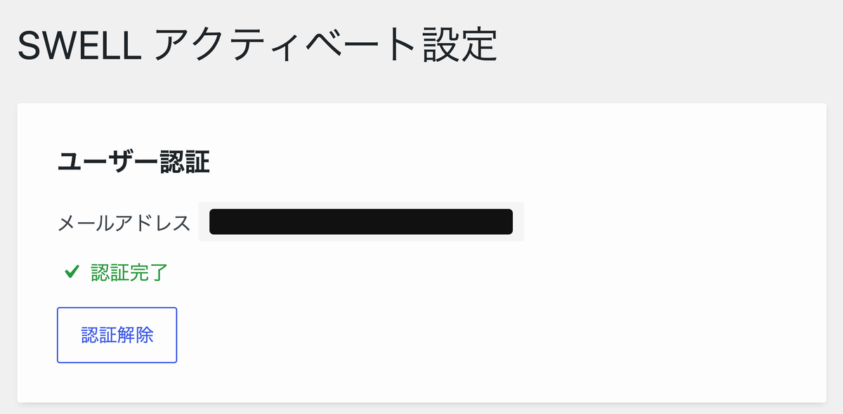SWELL設定のアクティベート画面
