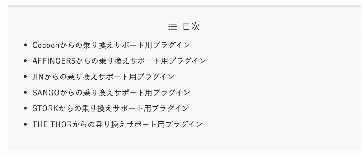 SWELL公式サイトの乗り換えサポート用プラグイン一覧。Cocoon・AFFINGER5・JIN・SANGO・STORK・THE THORの6テーマが並んでいる