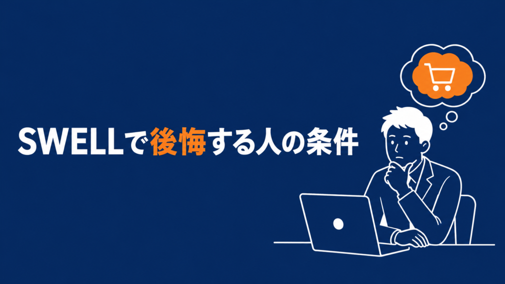SWELLで後悔する人の条件と書かれたアイキャッチ画像