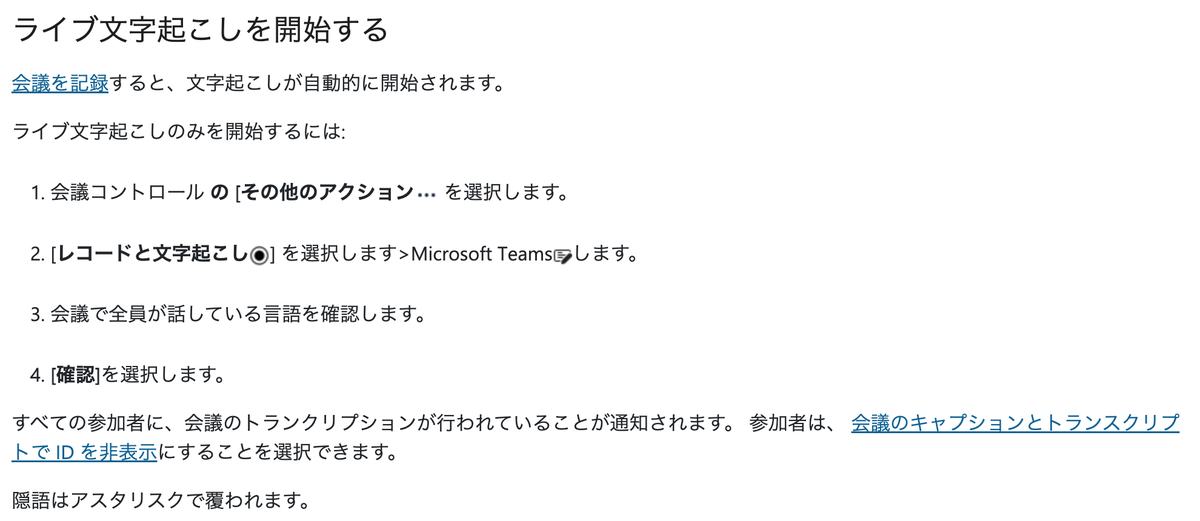 Microsoft Teams公式ヘルプ。ライブ文字起こしを開始する4ステップの手順が並んでいる