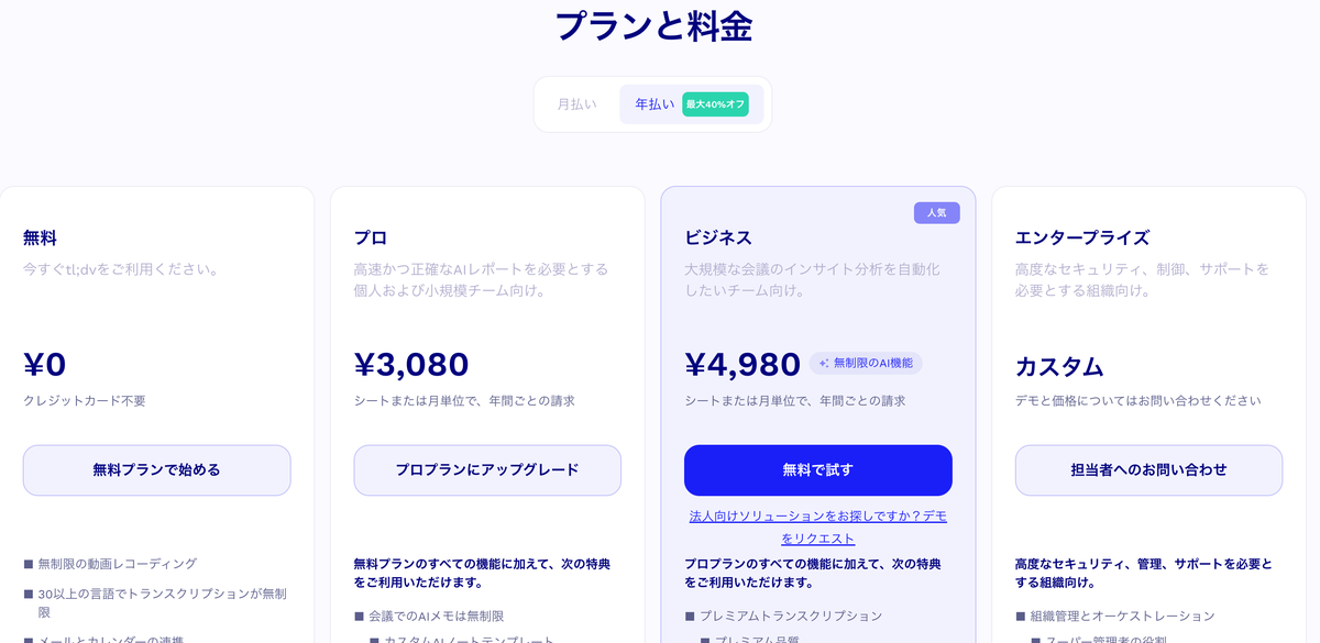 tl;dv公式サイトの料金ページ。無料・プロ・ビジネス・エンタープライズの4プランと月額が並んでいる