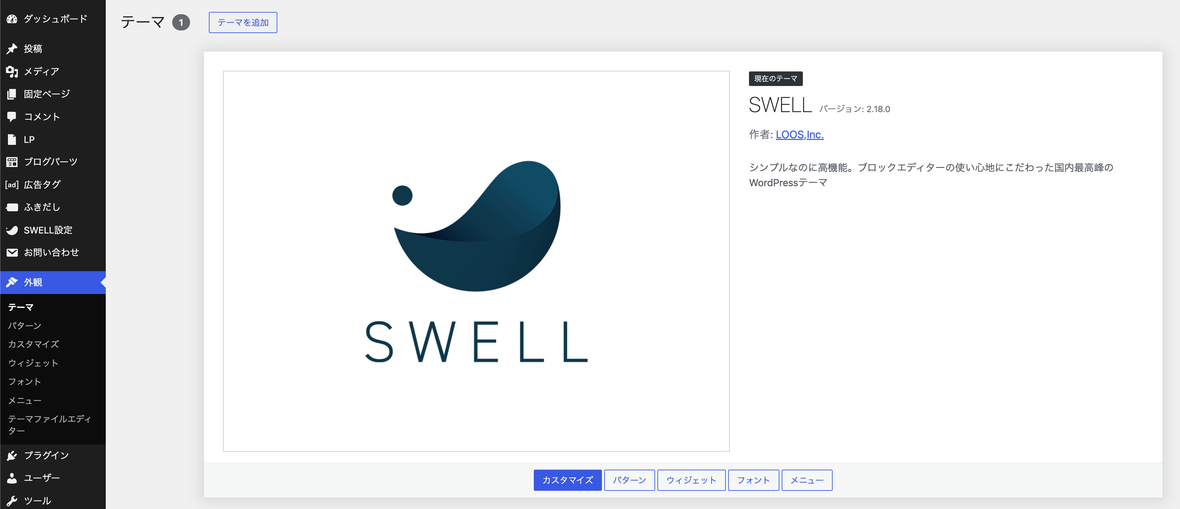 WordPress管理画面の「外観 → テーマ」一覧。SWELLが「現在のテーマ」として有効化されている状態