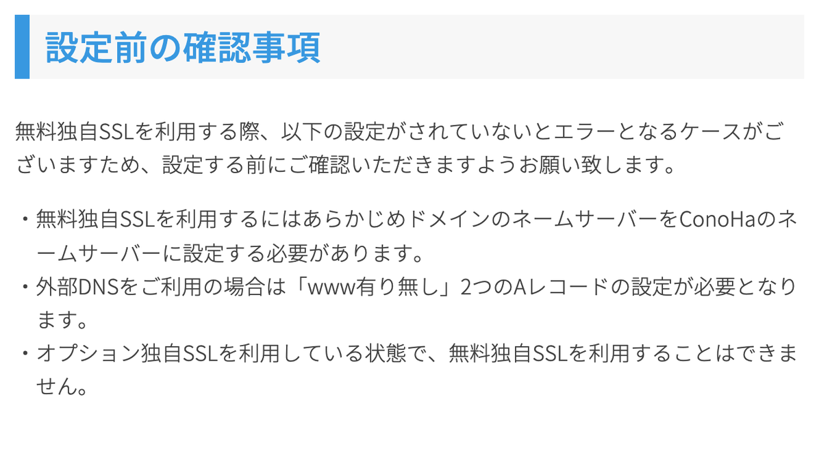 無料独自SSLの設定前に確認する3つの条件が書かれたConoHa WING公式サポートの画面