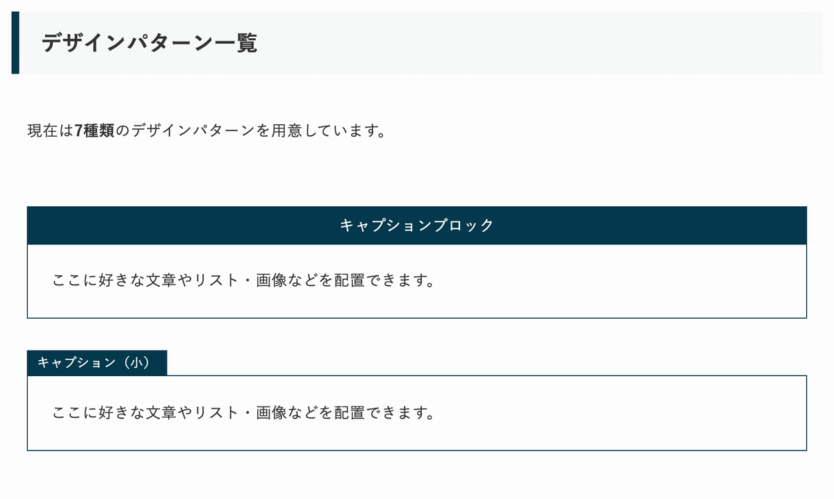 キャプション付きブロックのデザインパターンが7種類あることを示したSWELL公式サイトの画面