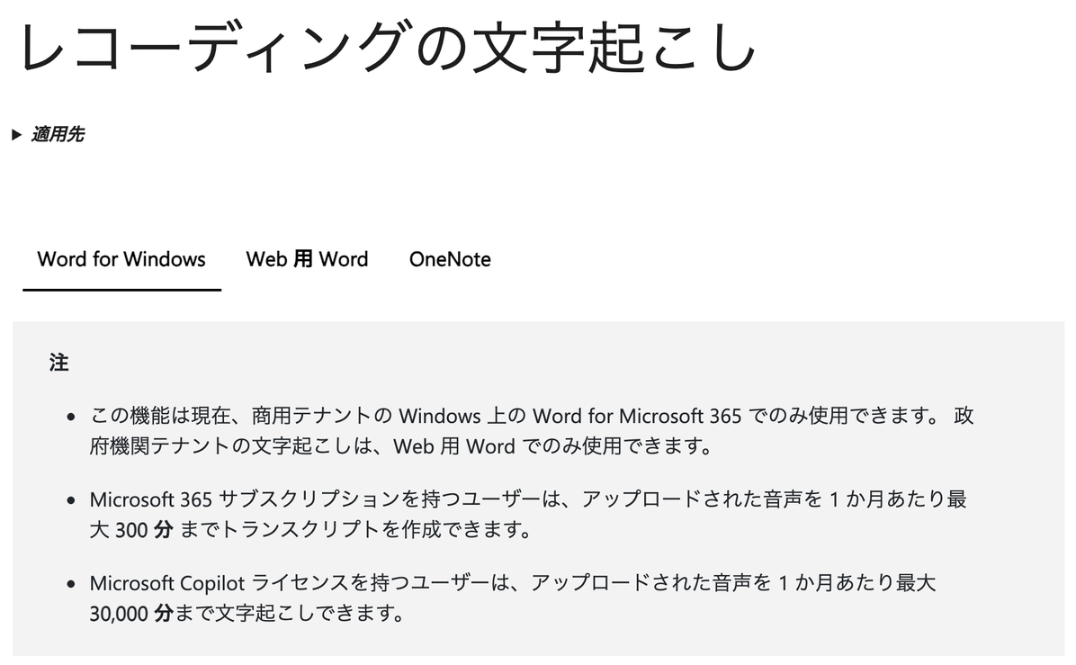 レコーディングの文字起こしの適用先3タブと注記が表示されたMicrosoftサポートの画面